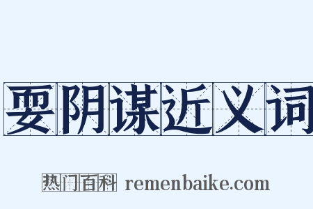 耍阴谋近义词是什么意思的图片